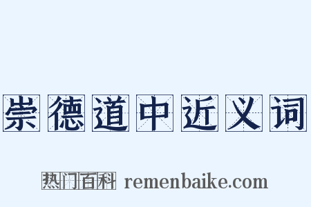 崇德道中近义词是什么意思的图片